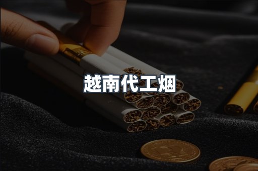 出口香烟