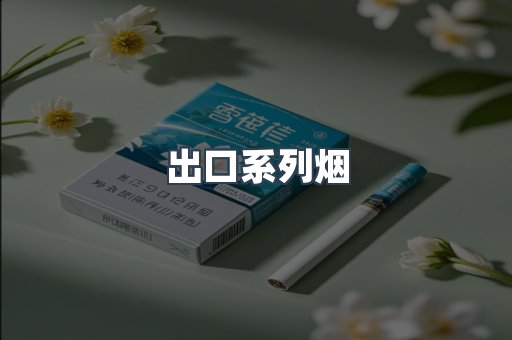 越南香烟系列